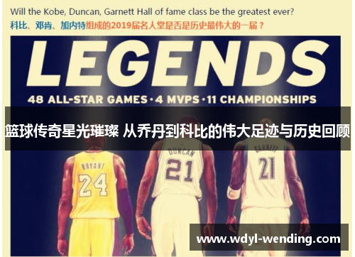 篮球传奇星光璀璨 从乔丹到科比的伟大足迹与历史回顾