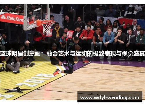 篮球明星创意画：融合艺术与运动的极致表现与视觉盛宴