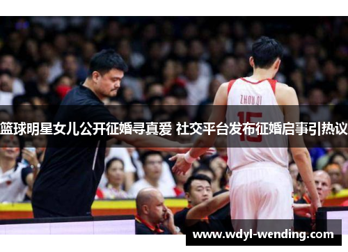 篮球明星女儿公开征婚寻真爱 社交平台发布征婚启事引热议