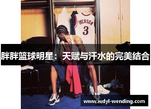 胖胖篮球明星：天赋与汗水的完美结合