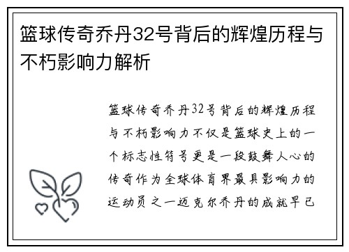 篮球传奇乔丹32号背后的辉煌历程与不朽影响力解析