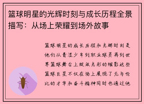 篮球明星的光辉时刻与成长历程全景描写：从场上荣耀到场外故事