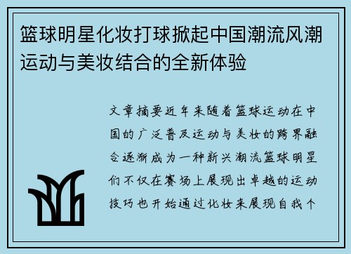 篮球明星化妆打球掀起中国潮流风潮运动与美妆结合的全新体验